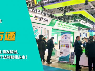 華豫萬通亮相第十四屆國際生物發(fā)酵展，開啟玉米干法制糖新未來！